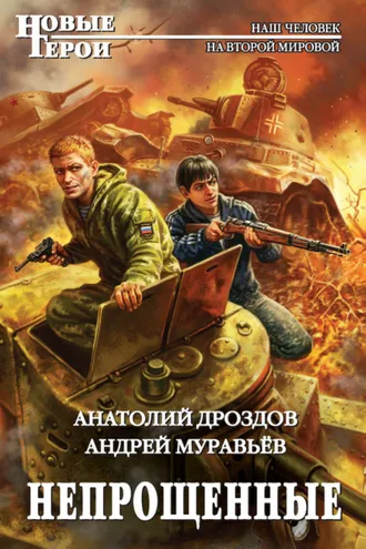 Обложка книги «Непрощенные»