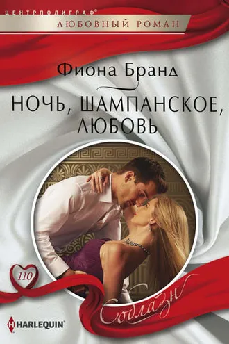 Обложка книги «Ночь, шампанское, любовь»