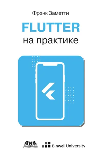 Обложка книги «Flutter на практике. Прокачиваем навыки мобильной разработки с помощью открытого фреймворка от Google»