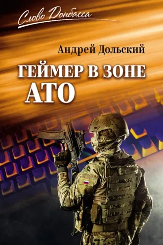 Обложка книги «Геймер в зоне АТО»