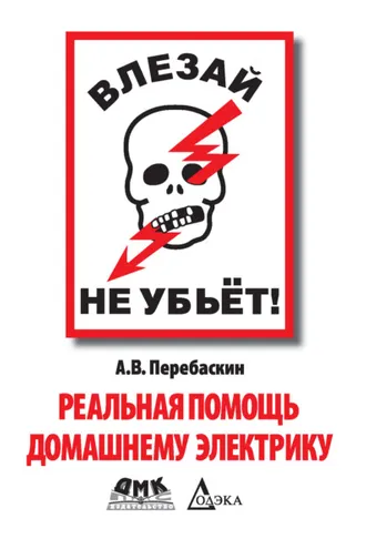 Обложка книги «Влезай – не убьет! Реальная помощь домашнему электрику»