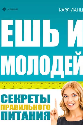 Обложка книги «Ешь и молодей. Секреты правильного питания»