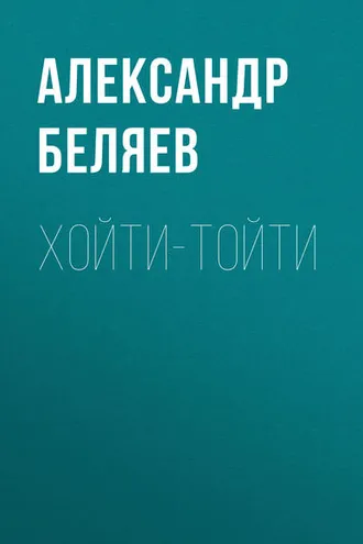 Обложка книги «Хойти-Тойти»