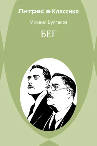 Обложка книги «Бег»