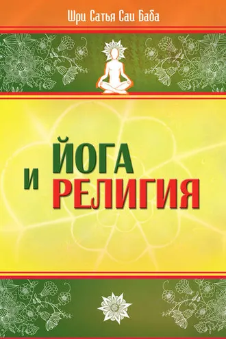 Обложка книги «Йога и религия»