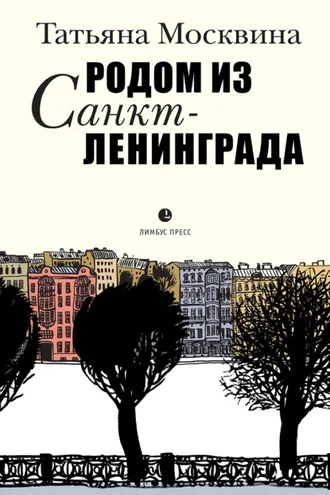Обложка книги «Родом из Санкт-Ленинграда»