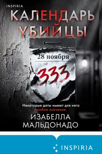 Обложка книги «Календарь убийцы»