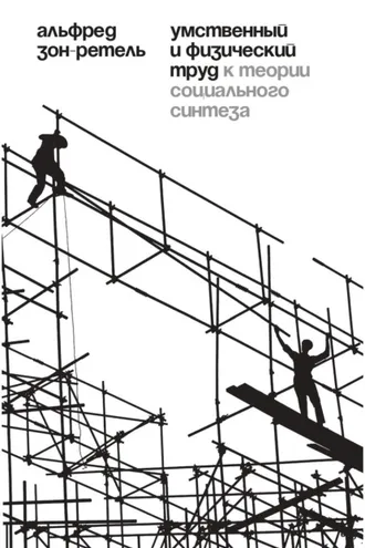 Обложка книги «Умственный и физический труд. К теории социального синтеза»