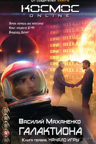 Обложка книги «Галактиона. Начало игры»