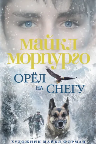 Обложка книги «Орёл на снегу»