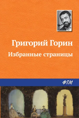 Обложка книги «Избранные страницы»