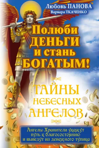 Обложка книги «Полюби деньги и стань богатым!»