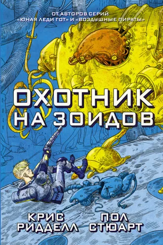 Обложка книги «Охотник на зоидов»