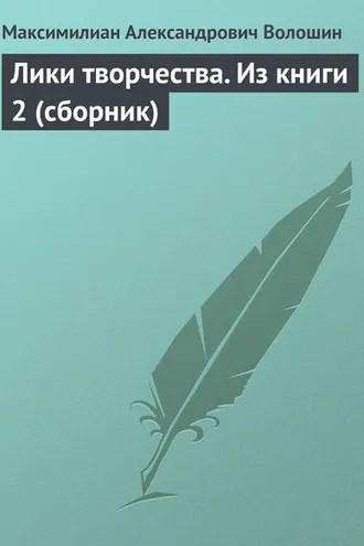 Обложка книги «Лики творчества. Из книги 2 (сборник)»