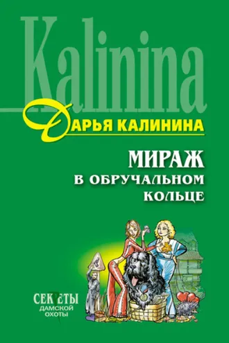 Обложка книги «Мираж в обручальном кольце»
