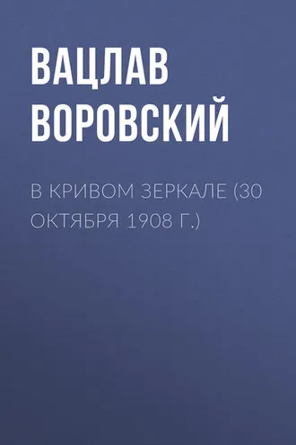 Обложка книги «В кривом зеркале (30 октября 1908 г.)»