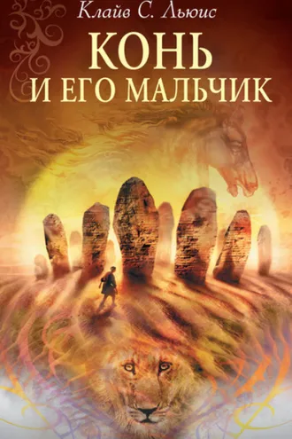 Обложка книги «Конь и его мальчик»