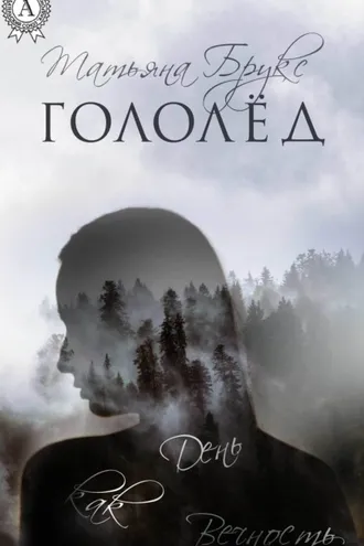 Обложка книги «Гололёд»