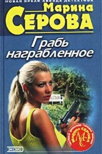 Обложка книги «Грабь награбленное»
