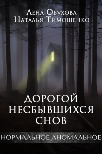 Обложка книги «Дорогой несбывшихся снов»