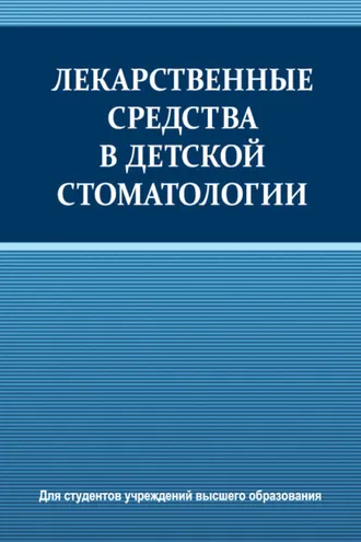 Обложка книги «Лекарственные средства в детской стоматологии»