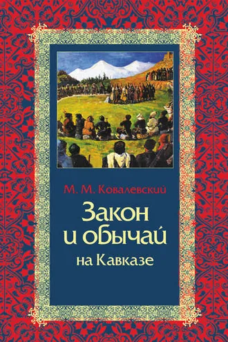 Обложка книги «Закон и обычай на Кавказе»