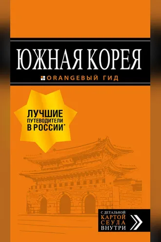 Обложка книги «Южная Корея. Путеводитель»