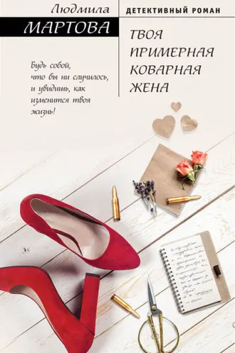 Обложка книги «Твоя примерная коварная жена»
