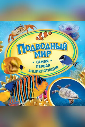 Обложка книги «Подводный мир»