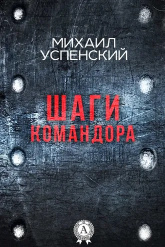 Обложка книги «Шаги командора»
