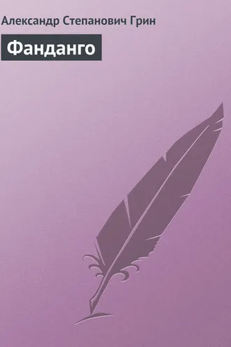Обложка книги «Фанданго»