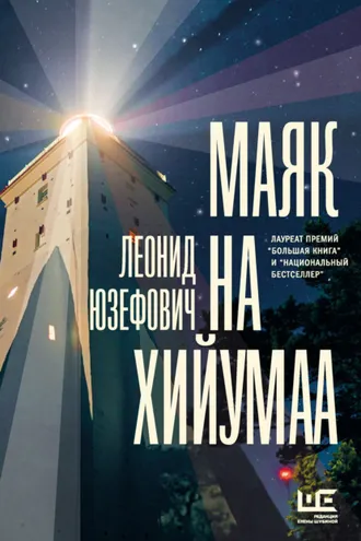 Обложка книги «Маяк на Хийумаа (сборник)»