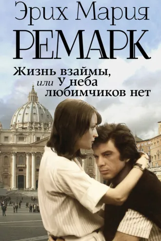 Обложка книги «Жизнь взаймы, или У неба любимчиков нет»