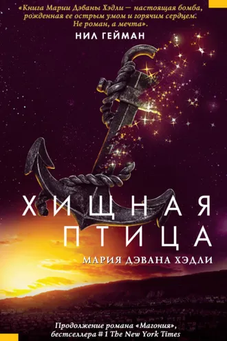 Обложка книги «Хищная птица»