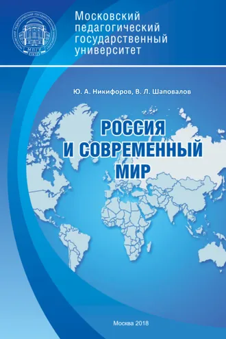 Обложка книги «Россия и современный мир»