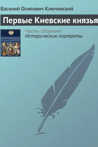 Обложка книги «Первые Киевские князья»