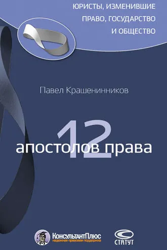 Обложка книги «12 апостолов права»