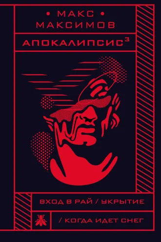 Обложка книги «Апокалипсис³»