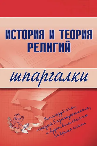 Обложка книги «История и теория религий»