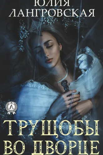 Обложка книги «Трущобы во дворце»