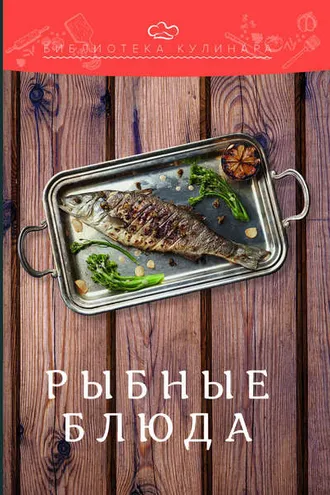 Обложка книги «Рыбные блюда»