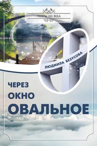 Обложка книги «Через окно овальное»