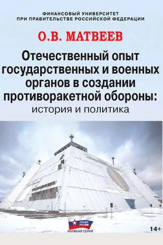 Обложка книги «Отечественный опыт государственных и военных органов в создании противоракетной обороны: история и политика»