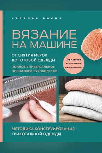 Обложка книги «Вязание на машине. От снятия мерок до готовой одежды. Полное универсальное пошаговое руководство»