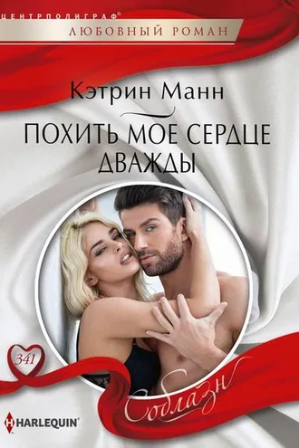Обложка книги «Похить мое сердце дважды»