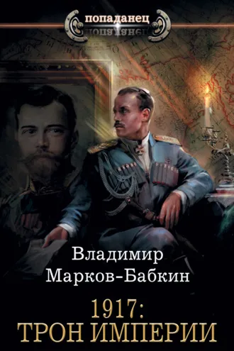 Обложка книги «1917: Трон Империи»
