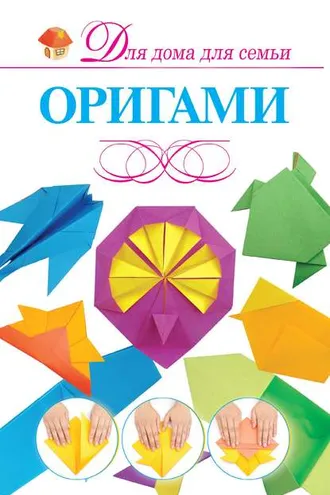 Обложка книги «Оригами»