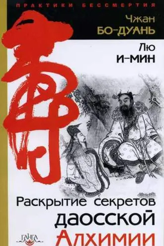 Обложка книги «Раскрытие секретов даосской алхимии»
