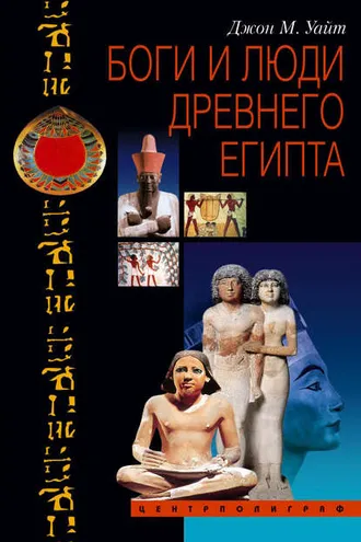 Обложка книги «Боги и люди Древнего Египта»