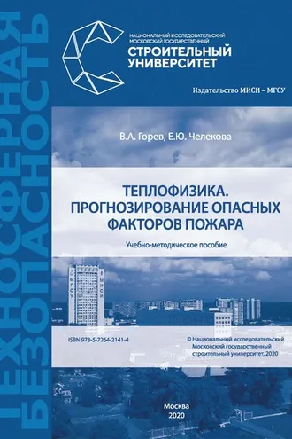 Обложка книги «Теплофизика. Прогнозирование опасных факторов пожара»